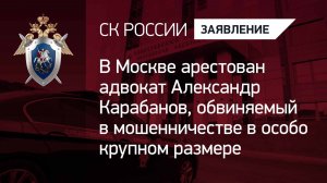 В Москве арестован адвокат Александр Карабанов, обвиняемый в мошенничестве в особо крупном размере