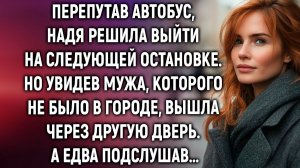 Перепутав автобус, Надя решила выйти на следующей остановке. А увидев мужа…