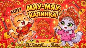 Котёнок Гав и Лена — Мяу-мяу, Калинка | Русская плясовая для детей 🏠🪆🎵