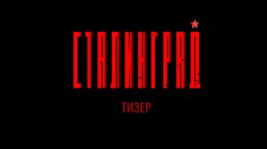 Тизер проекта «Сталинград»