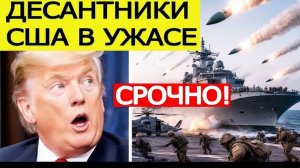 ⚡️Иран ВЗОРВАЛ ультиматум Трампа  АТАКОВАН десантный корабль США