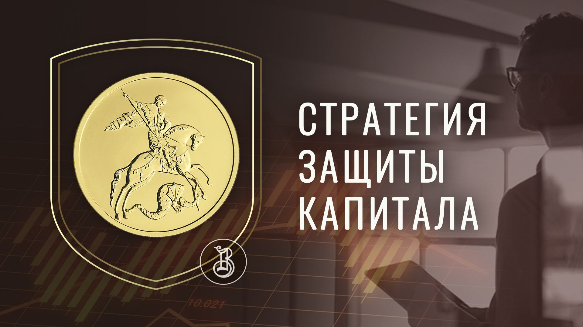 Как защитить свой капитал во время кризиса