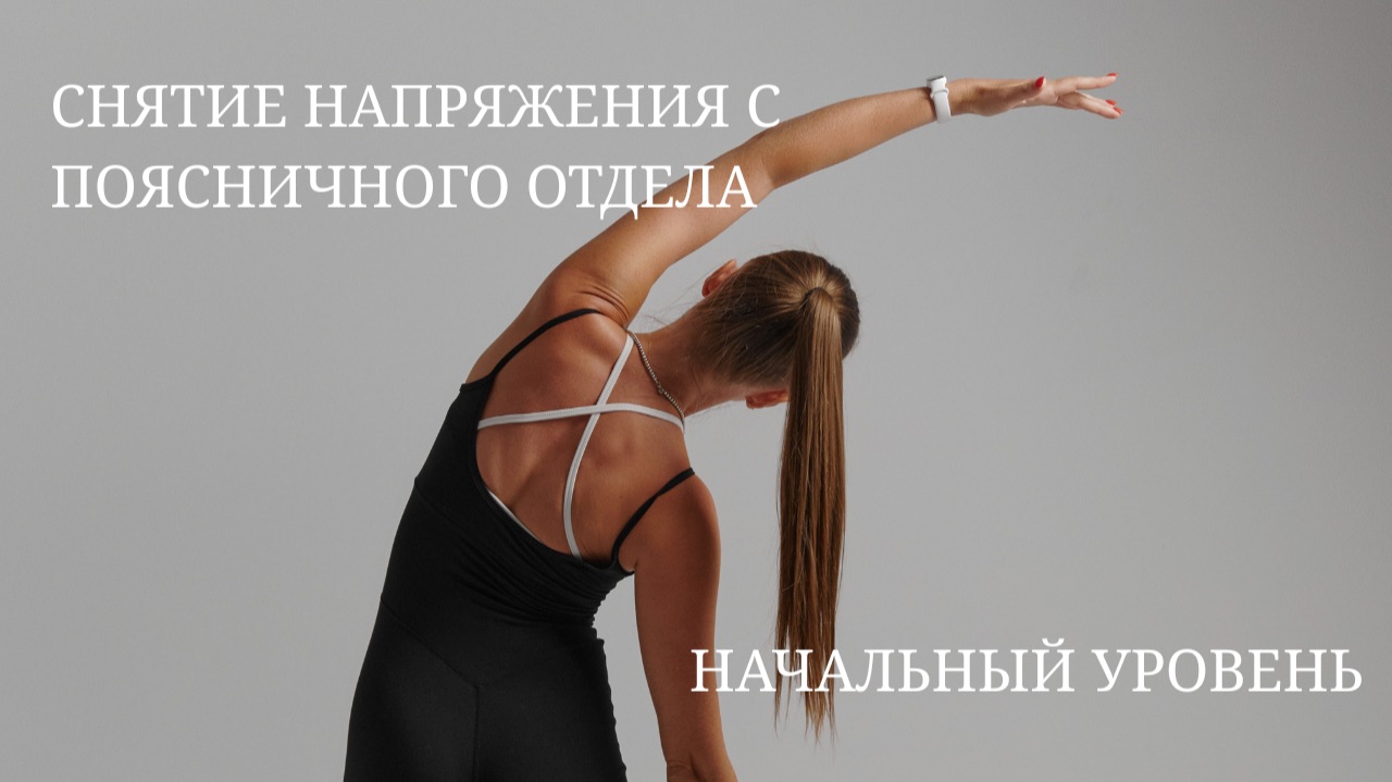 Снятие напряжения с поясничного отдела Начальный уровень Пилатес для начинающих