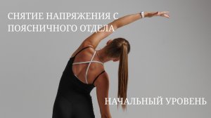 Снятие напряжения с поясничного отдела Начальный уровень Пилатес для начинающих