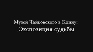 «Музей Чайковского в Клину: Экспозиция судьбы» (2026)