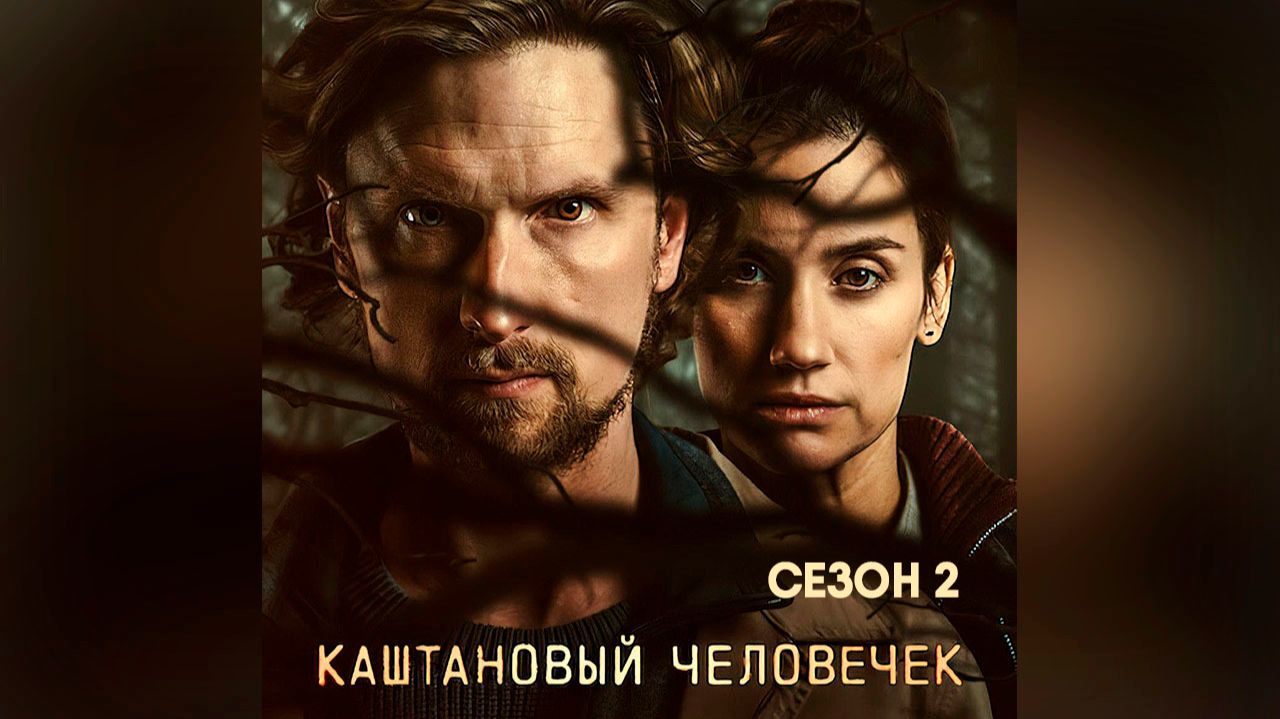 Каштановый человечек - сезон 2 серия 6 (сериал, 2026) The Chestnut Man