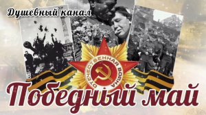 ПЕСНИ ВЕЛИКОЙ ПОБЕДЫ. ПОБЕДНЫЙ МАЙ