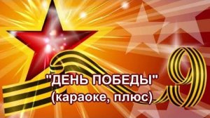 «ДЕНЬ ПОБЕДЫ» 🎤 КАРАОКЕ + ТЕКСТ ПЕСНИ | Пойте Вместе Любимую Песню к 9 Мая