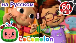 Смешные Рожицы 😁😜# CoComelon на русском — Детские песенки