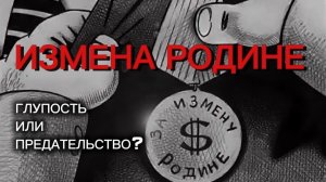 Владимир Боглаев/Михаил Онуфриенко: ИЗМЕНА РОДИНЕ: ГЛУПОСТЬ ИЛИ ПРЕДАТЕЛЬСТВО?