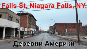 Falls St, Niagara Falls, NY.