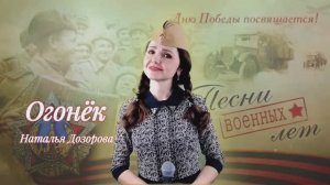 ОГОНЁК🔥 Песни военных лет - Наталья Дозорова