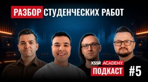 Подкаст #5 | Разбор работ выпускников