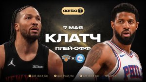 НБА 25/26: Никс - Филадельфия | Близкая концовка матча Запись 07.05.26 | AANBA | ААНБА