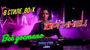 ЮРГИНЕЦ - Всё достало