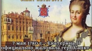 Екатерина II официально жаловала герб Санкт-Петербургу