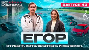 Как стать успешным блогером? Шоу «Новые звезды». Выпуск: 43 выпуск. Егор - студент и автолюбитель
