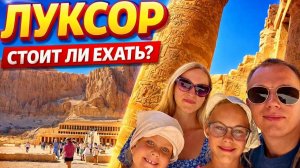 ЛУКСОР 🇪🇬 в первый раз! Это НУЖНО ЗНАТЬ до поездки и быть готовым!