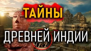 Невероятные тайны древней Индии!