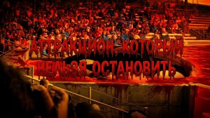 Аттракцион, который нельзя остановить