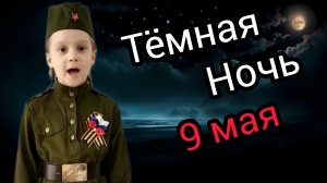 Песня ТЁМНАЯ НОЧЬ песня военных лет с праздником 9 МАЯ день победы