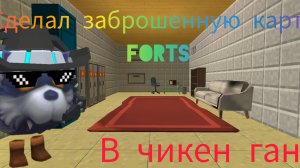 Я СДЕЛАЛ ЗАБРОШЕННУЮ ВЕРСИЮ КАРТЫ Forts