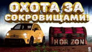 ⚪ Forza Horizon 5 🍺 Охота за сокровищами!!! «САМОЕ НЕОБХОДИМОЕ» Зимний Сезон!!! 07.05.2026