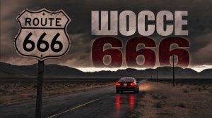 Шоссе 666 | Route 666 (2001)