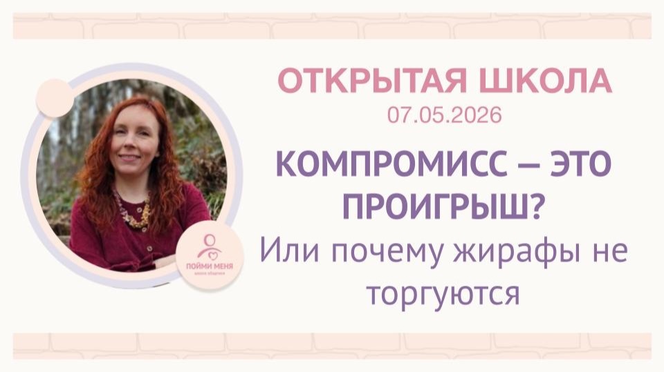 ОШ практика: "Компромисс - это проигрыш? Или почему жирафы не торгуются" / 07 05 2026