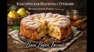 Шарлотка с грушами
