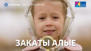 «Закаты алые» Поют дети Курской области #МузыкаВместе #ПесниВеликойСтраны