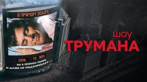 Шоу Трумана | The Truman Show (1998)