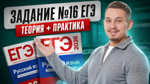 Задание 16 | Теория и практика для ЕГЭ по русскому | Александр Долгих | Умскул