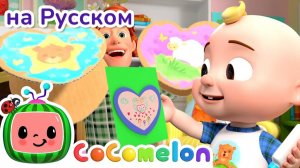 Делаем Валентинку # CoComelon на русском — Детские песенки