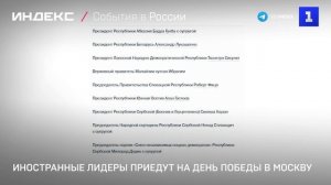 Иностранные лидеры приедут на День Победы в Москву