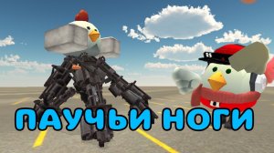 🕷ГАЙД КАК СДЕЛАТЬ ПАУЧЬИ НОГИ В ЧИКЕН ГАН!! (сорри за шум и тихий голос😓)