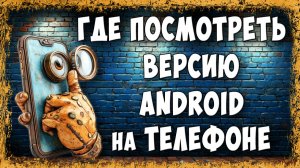 Как Узнать Версию Android на Своём Телефоне - Где Посмотреть Версию Андроид