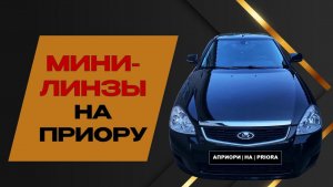 🚗МИНИ-ЛИНЗЫ НА ПРИОРУ! КАК СВЕТЯТ?💡