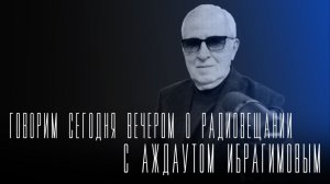 «Говорим сегодня вечером» о радио