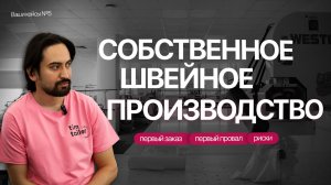 КАК ВЫГЛЯДИТ ШВЕЙНОЕ ПРОИЗВОДСТВО ИЗНУТРИ / ВАШИ КЕЙСЫ №5 / TIM TAILOR