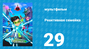 Реактивная семейка 1 сезон 29 серия (мультсериал, 2024)