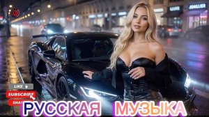 НОВАЯ РУССКАЯ МУЗЫКА 2026❤️🔥RUSSIAN POP MUSIC 2026🎧🔥НОВИНКИ РУССКОЙ МУЗЫКИ  2026🎶🎧 Слушать