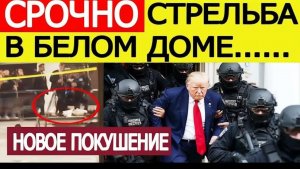 ⚡Трамп СРОЧНО эвакуирован. Стрельба в Белом доме. Новое покушение на президента США