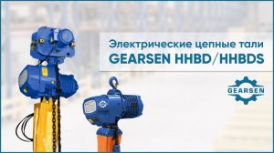 Электрические цепные тали GEARSEN HHBD / HHBDS