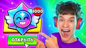 СРОЧНО!😱Я ОТКРЫЛ х1000 ПРИЗОВ НОВЫ В БРАВЛ СТАРС и ВЫБИЛ ЭТО С ШАНСОМ 0.0001%