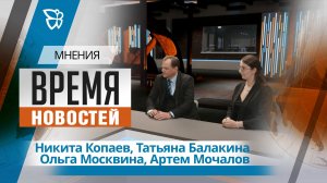 Время новостей. Мнения / Никита Копаев, Татьяна Балакина, Ольга Москвина, Артем Мочалов 06.05.2026
