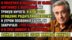 Я получил в подарок корзинку с выпечкой. Не тронув ничего, я отвёз ее родителям невестки. Через час