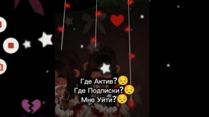 °•🍈Где Актив?😔 Где Подписки?😔 Мне Уйти?😔