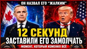 Карни заставил Трампа замолчать за 12 секунд после «жалкого» замечания — момент, который изменил вс