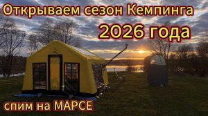 Открываем сезон кемпинга 2026г с Надувной палаткой